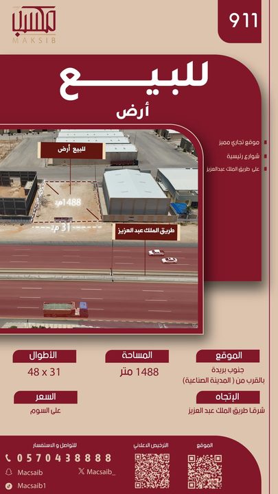 ارض تجارية المدينة الصناعية بالقصيم