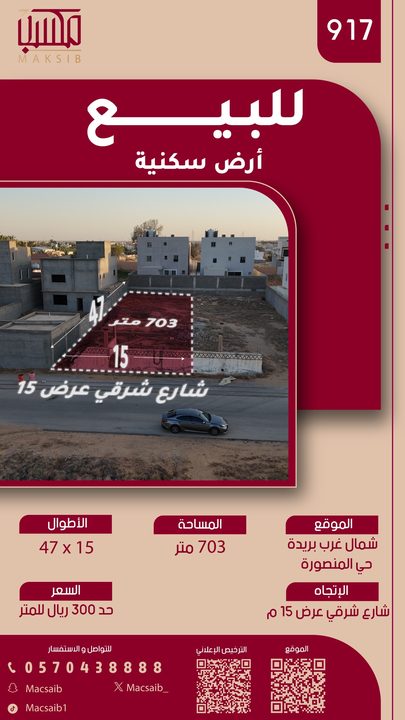 ارض سكنية حي المنصورة