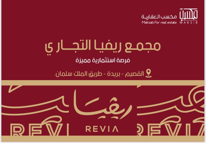 صالات تجارية ( ريفيا ) - حي الصفاء
